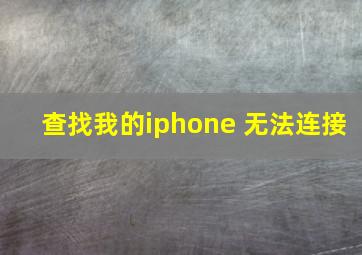 查找我的iphone 无法连接